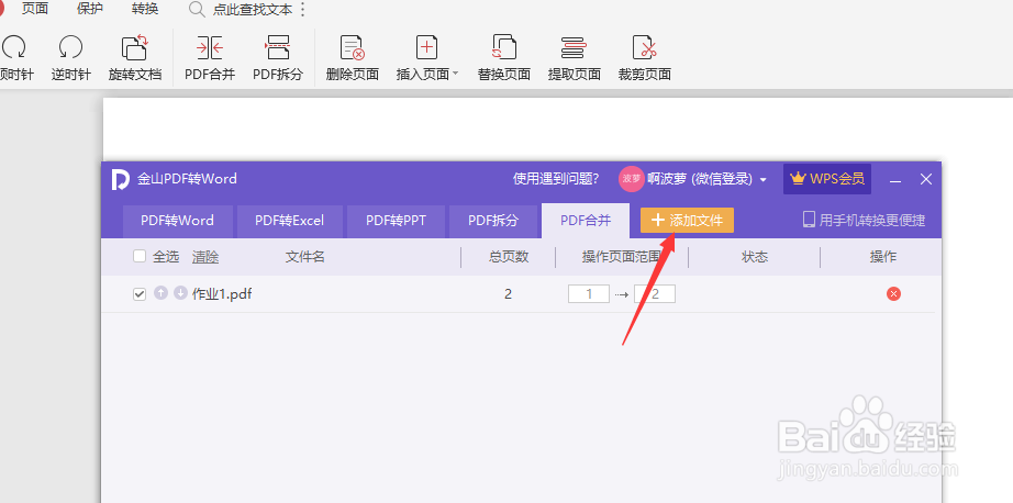 WPS合并PDF文件的操作方法