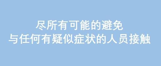 怎么样减少自身感染武汉新型冠状病毒肺炎的几率