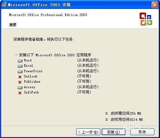 一步一步安装MS OFFICE 2003(企业版)