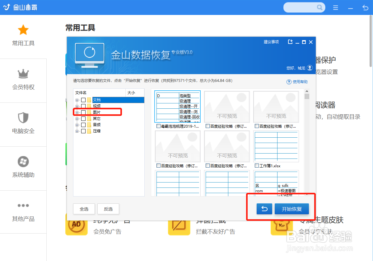 金山毒霸恢复误删除的照片