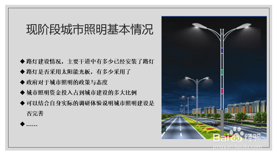 城市照明调研PPT的做法