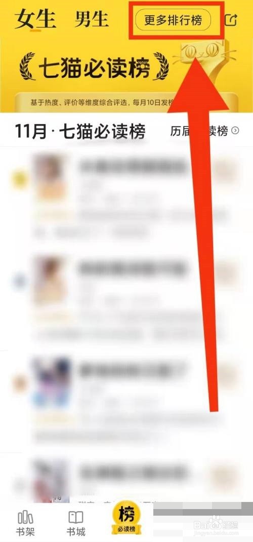 七猫免费小说怎么查看更多排行榜