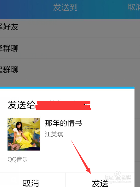 手机QQ怎么给好友发送歌曲呢？ 第7张