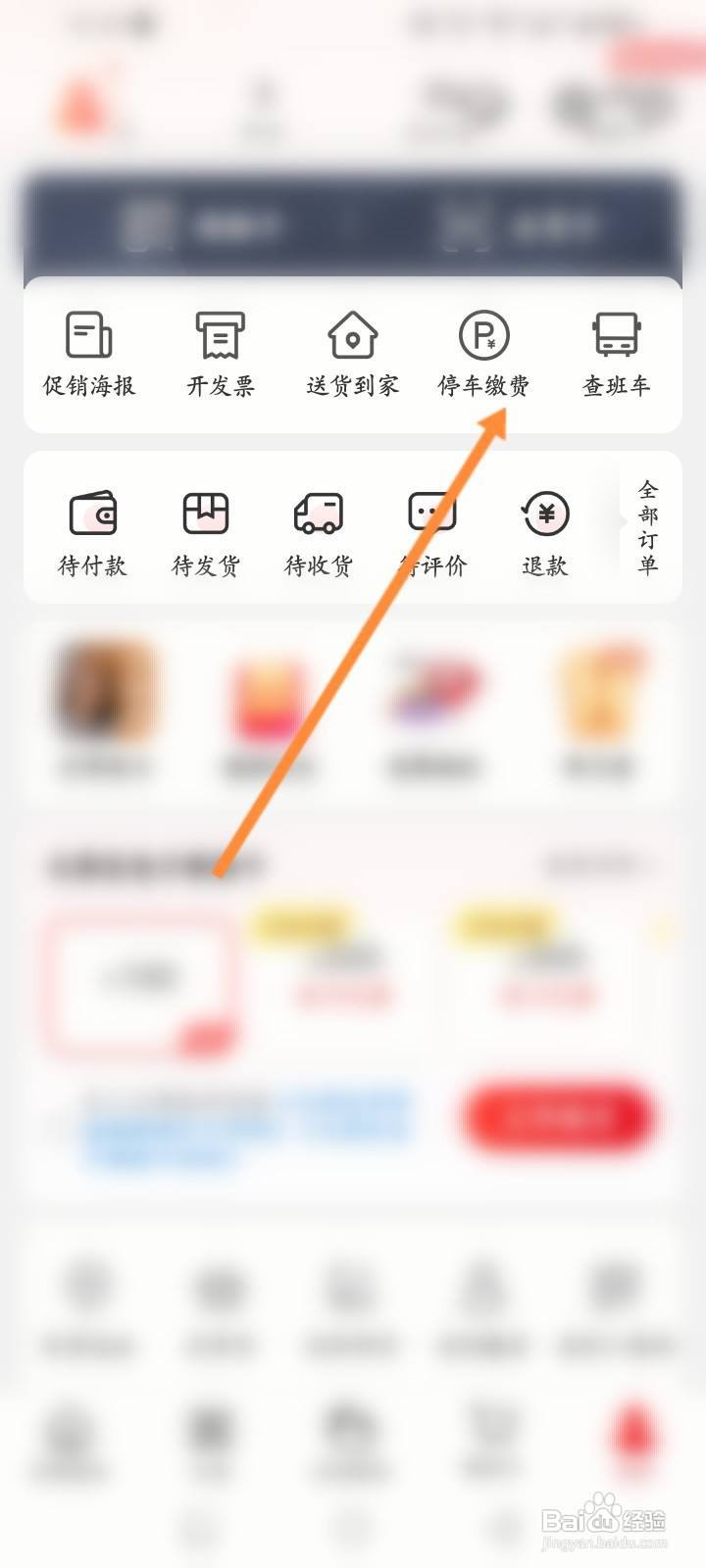 大润发优鲜软件怎么进行停车缴费