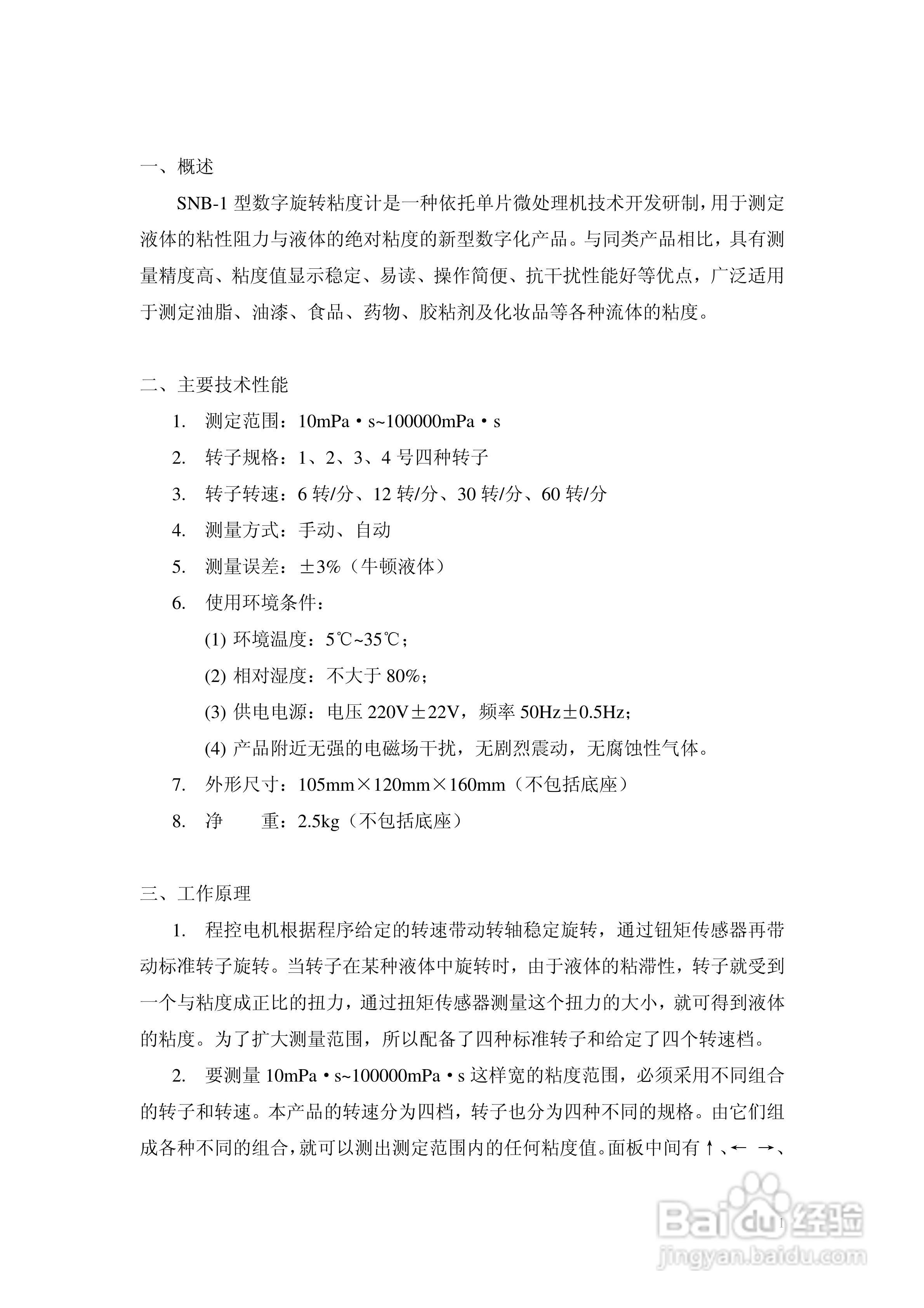 上海恒平 SNB-1数字旋转粘度计使用说明书