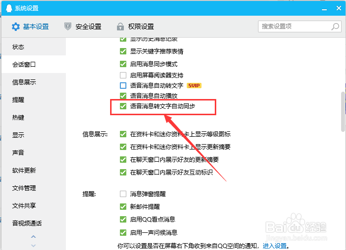 电脑QQ如何开启语音消息自动转文字同步