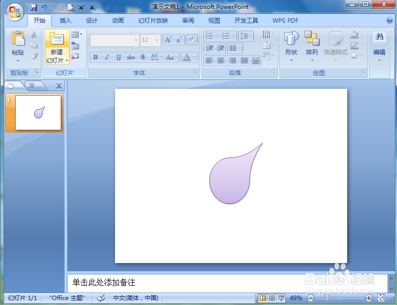 在Powerpoint中创建泪滴形的方法