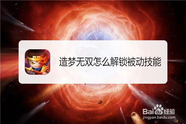 造梦无双怎么解锁被动技能