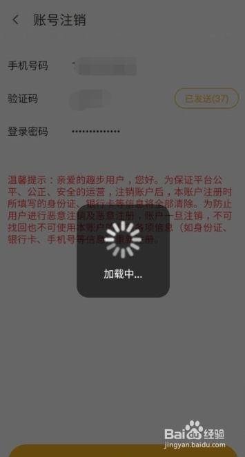 趣步怎么注销