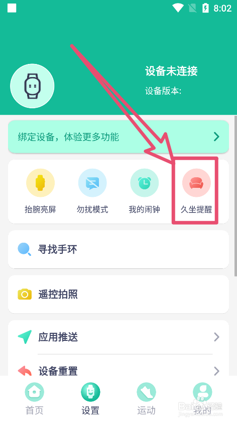 FitProApp中如何开启久坐提醒
