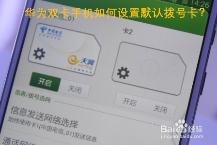 华为双卡手机如何设置默认拨号卡