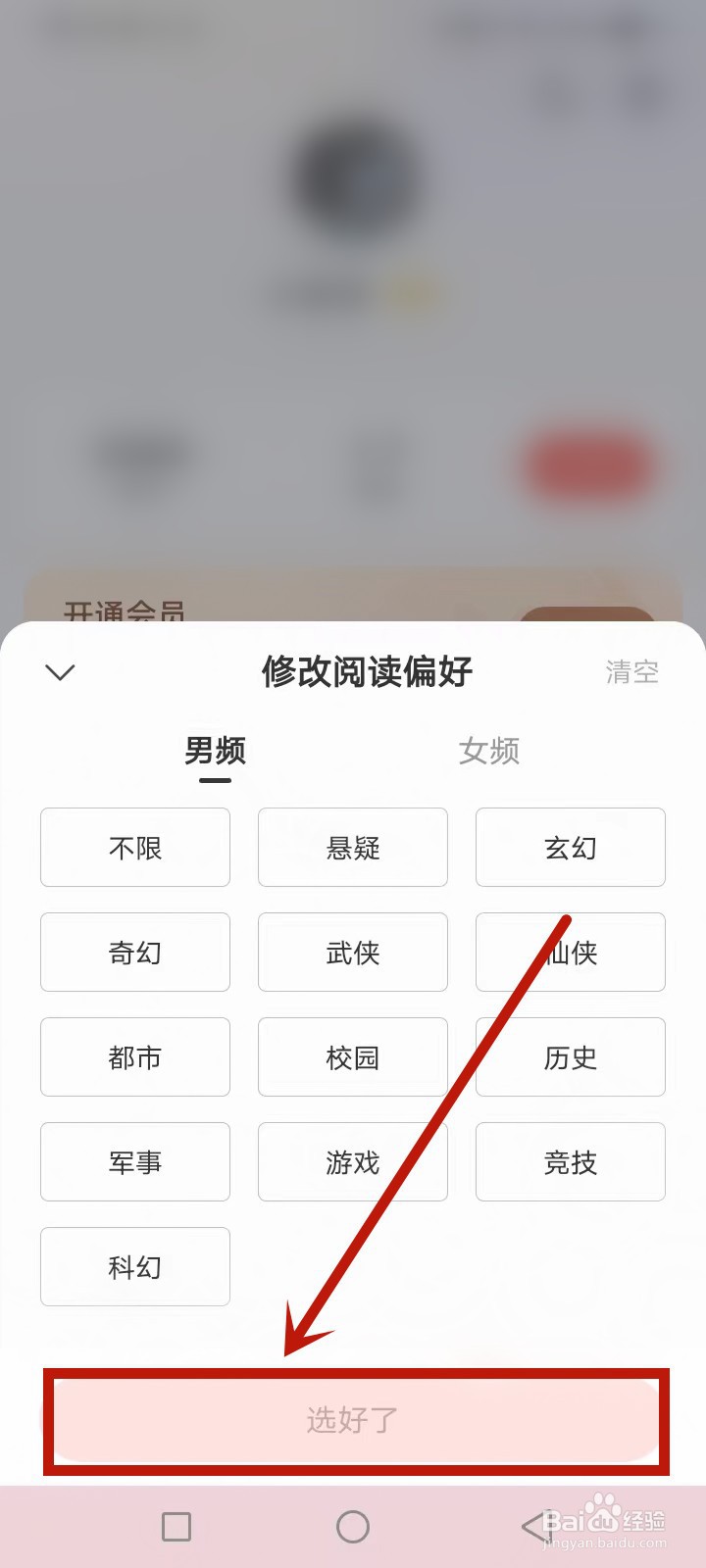 速读免费小说阅读偏好怎么修改