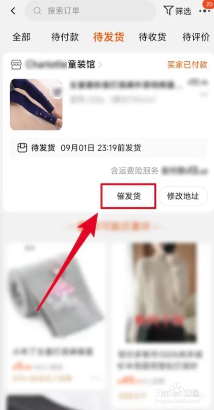 淘宝不小心按了催发货