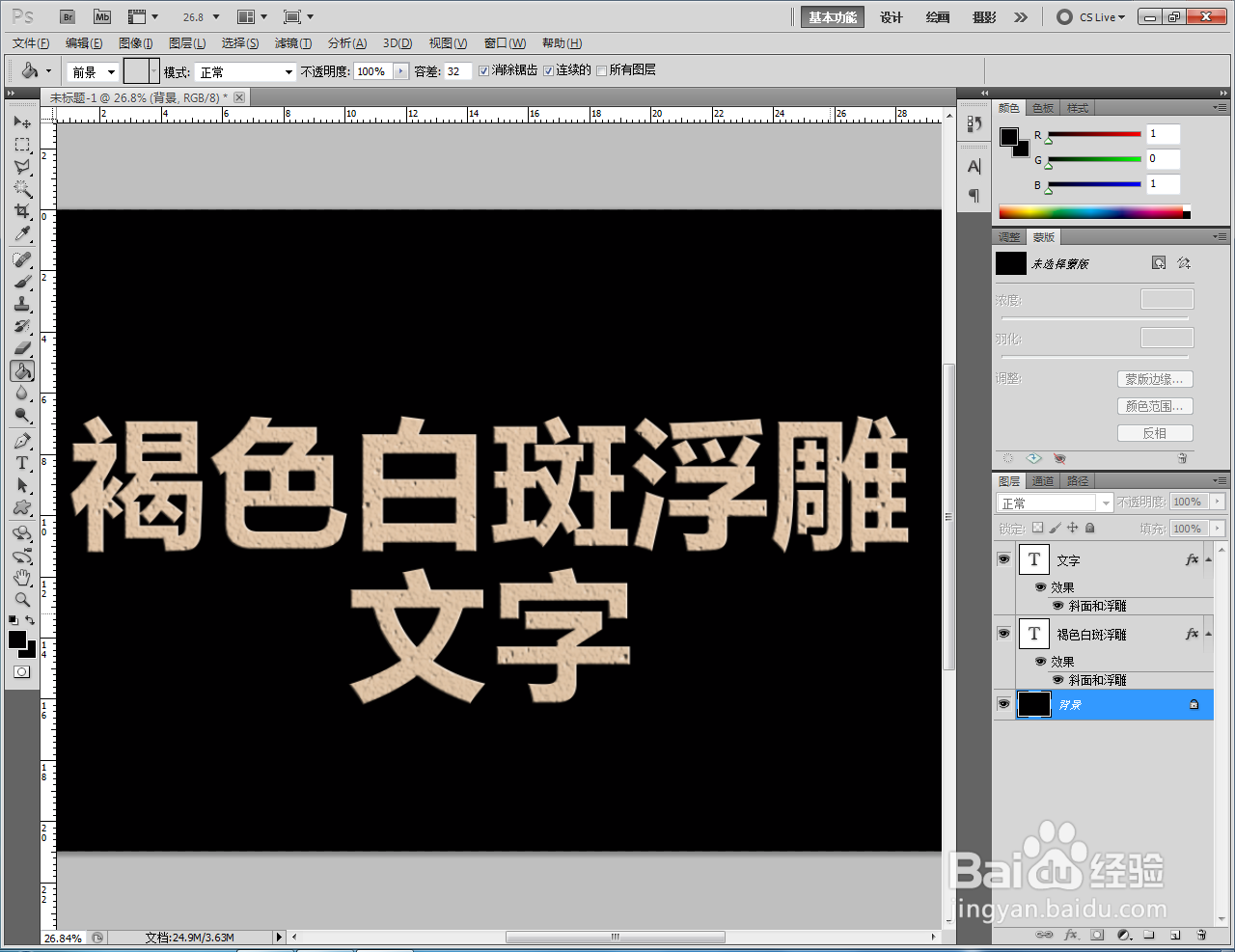 ps如何制作褐色白斑浮雕文字