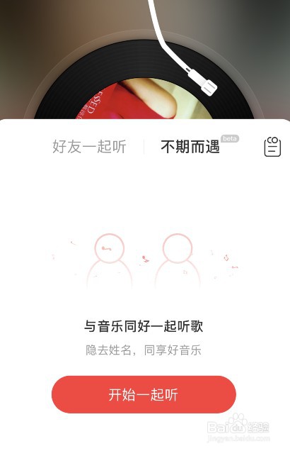 网易云音乐不期而遇怎么解锁对方信息