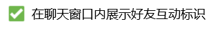 电脑QQ怎么开启在聊天窗口内展示好友互动标识