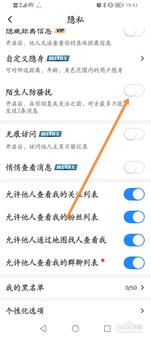 Blued怎样关闭陌生人防骚扰功能