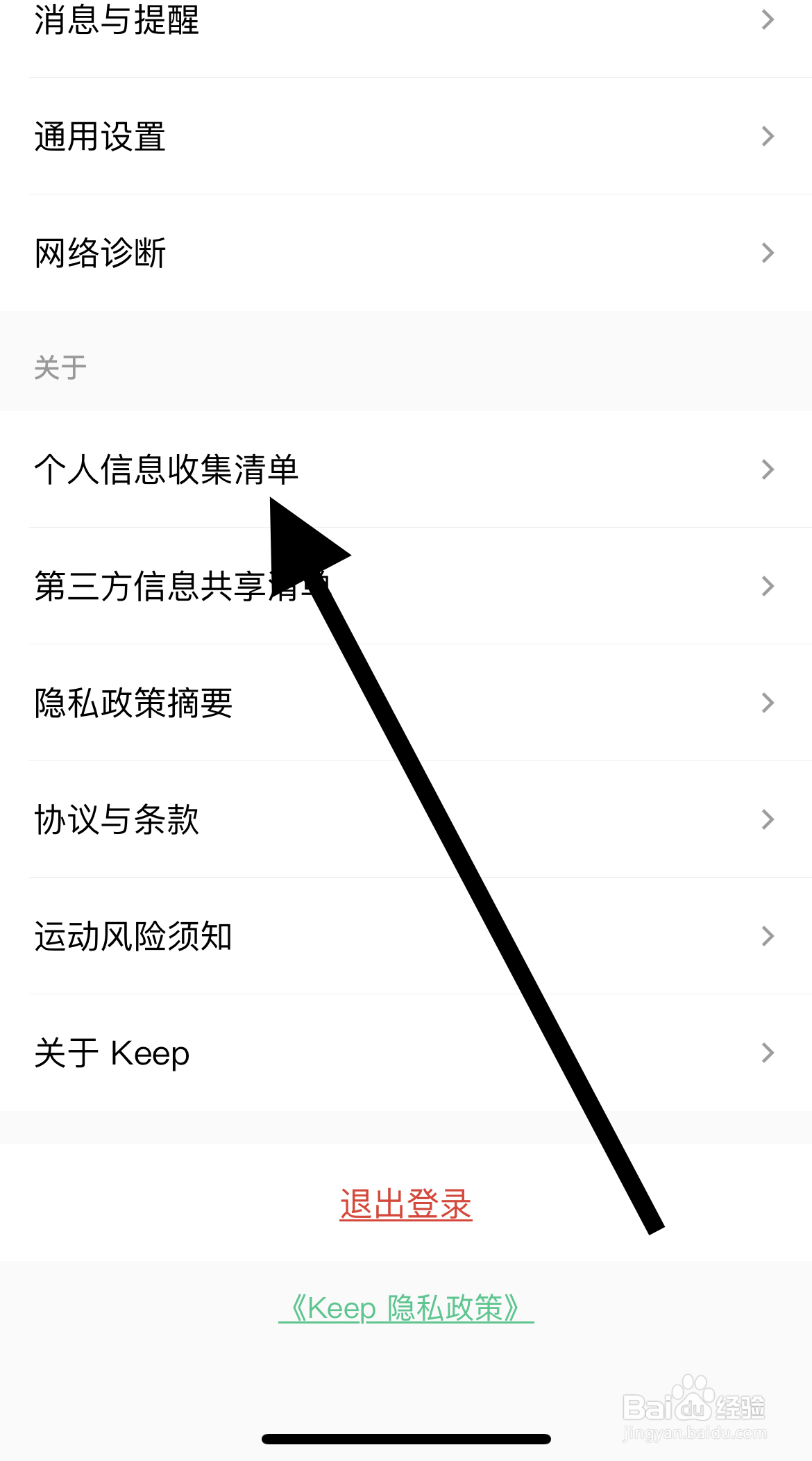 如何在Keep软件上查看个人信息收集清单