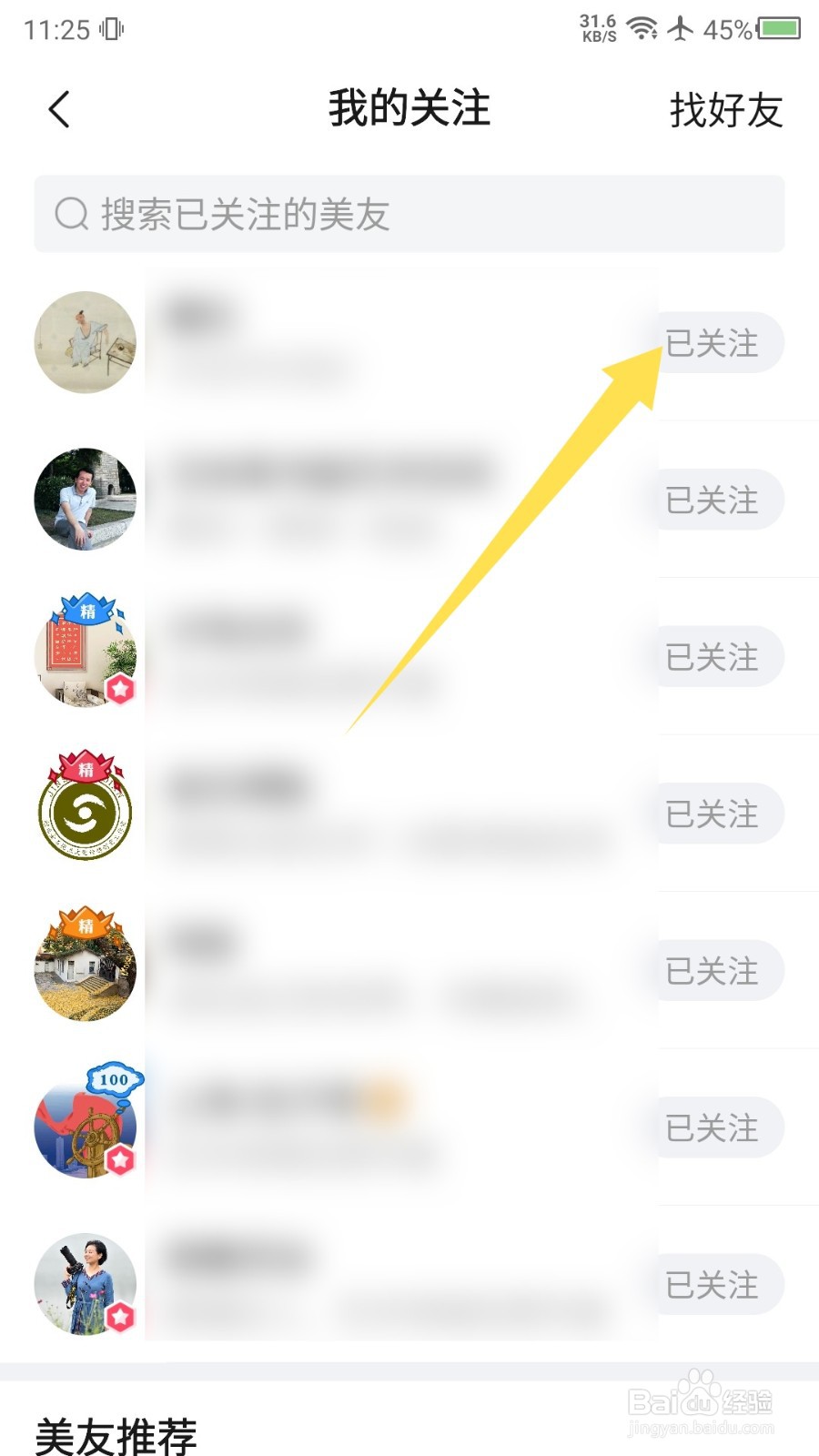 美篇APP怎么取消关注