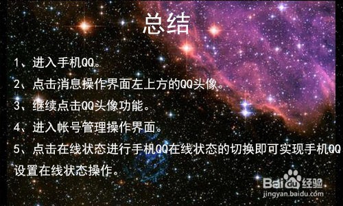 手机QQ如何设置在线状态?