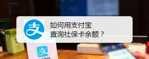 如何用支付寶查詢社保卡餘額?