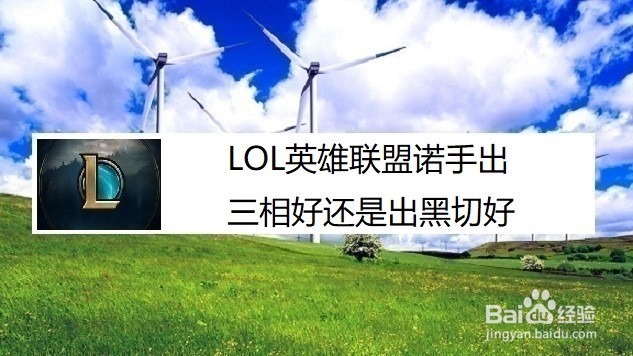 LOL英雄联盟诺手出三相好还是出黑切好