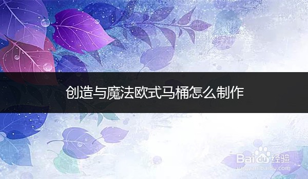 创造与魔法欧式马桶怎么制作