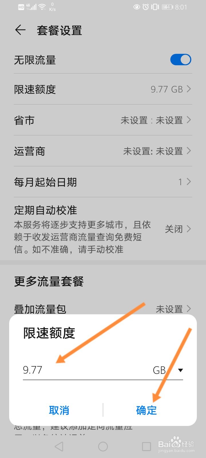 华为手机流量管理怎么设置