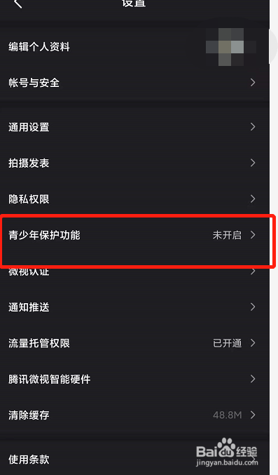 微视如何开启青少年保护功能