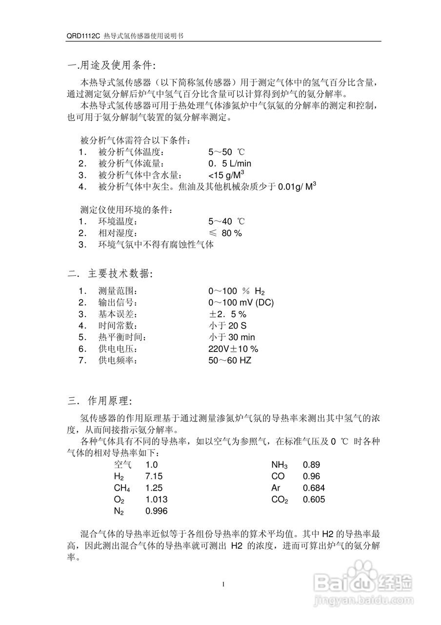 QRD1112C 热导式氢传感器使用说明书