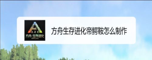 方舟生存进化帝鳄鞍怎么制作