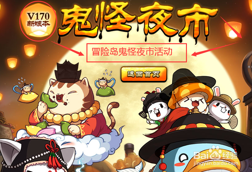 冒险岛鬼怪夜市活动
