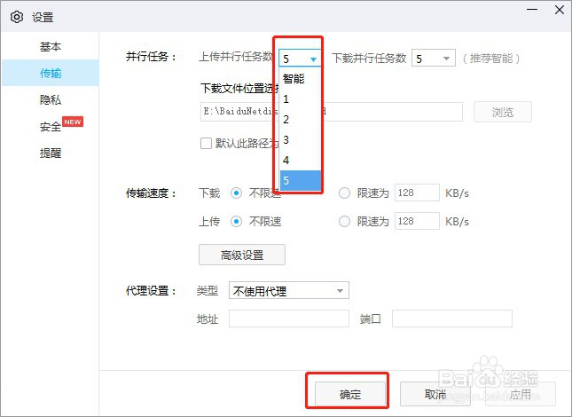 如何设置百度网盘上传并行任务数