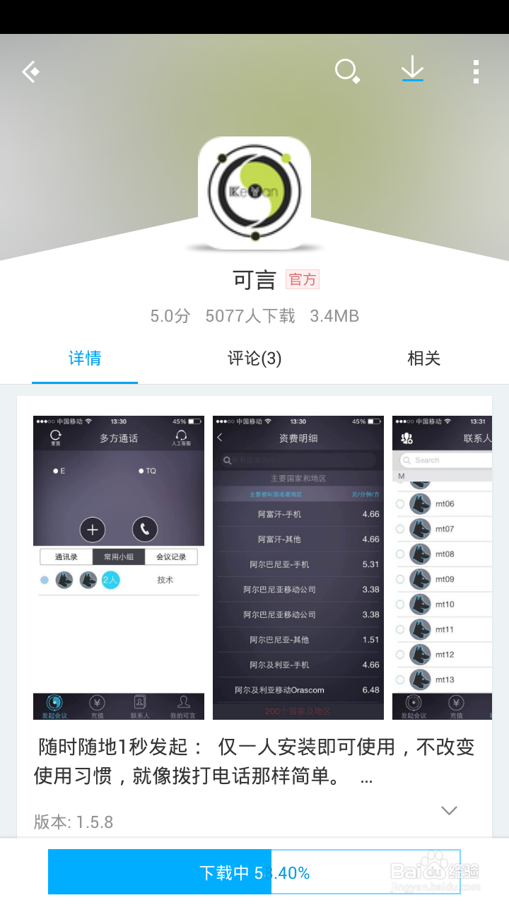 四步教你学会使用通话软件可言APP！