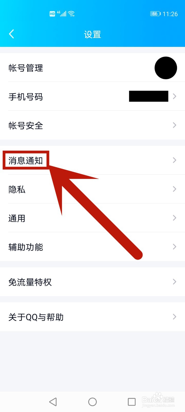 qq消息提示音在哪里设置