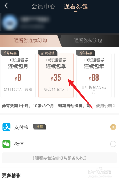 咪咕视频怎么获得通看券