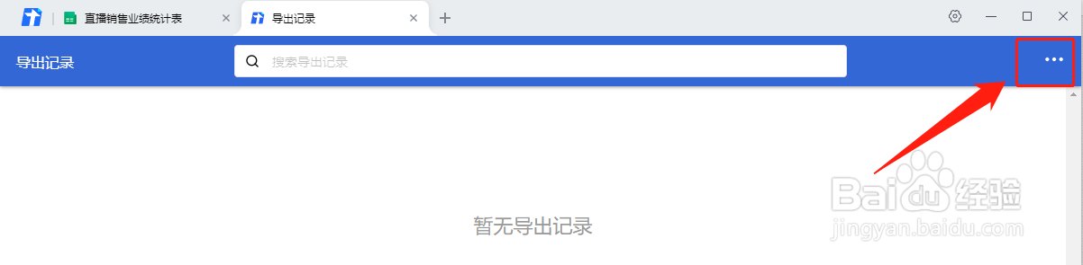 腾讯文档如何清除所有的导出记录