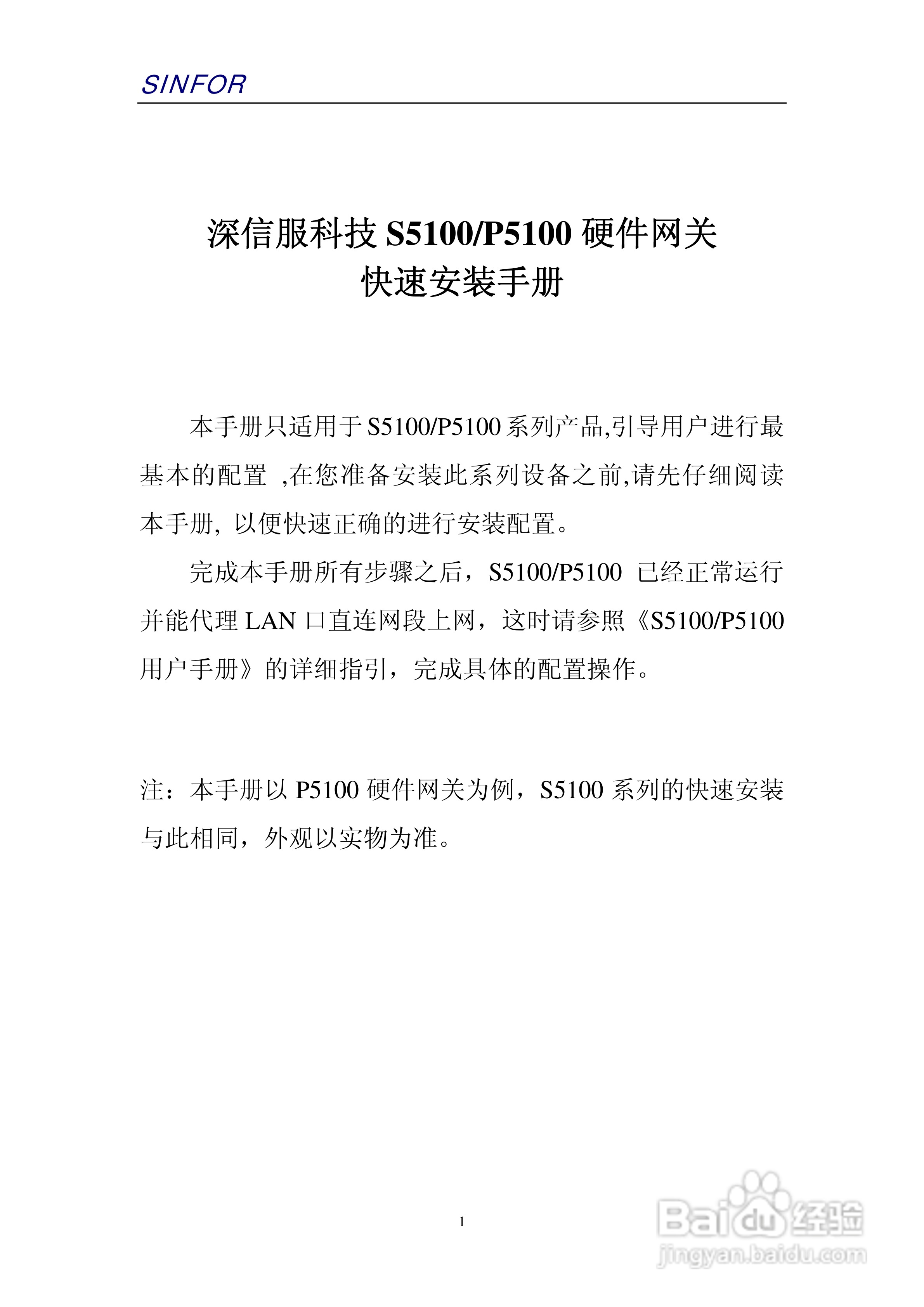 深信服科技S5100/P5100硬件网关快速安装手册