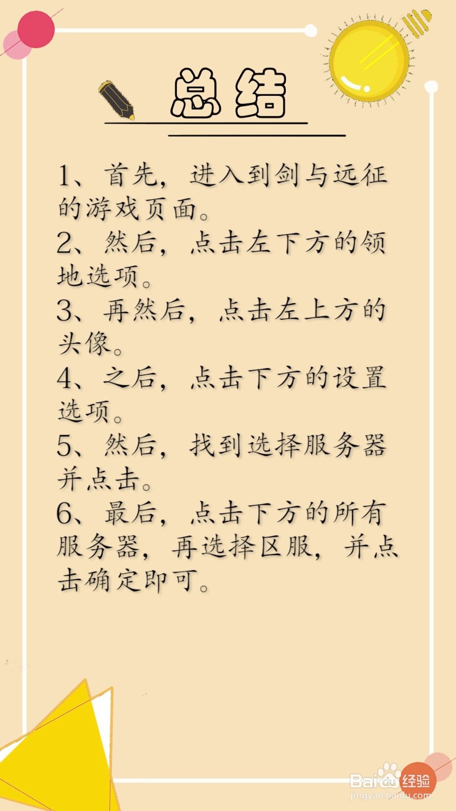 剑与远征怎么切换区服？