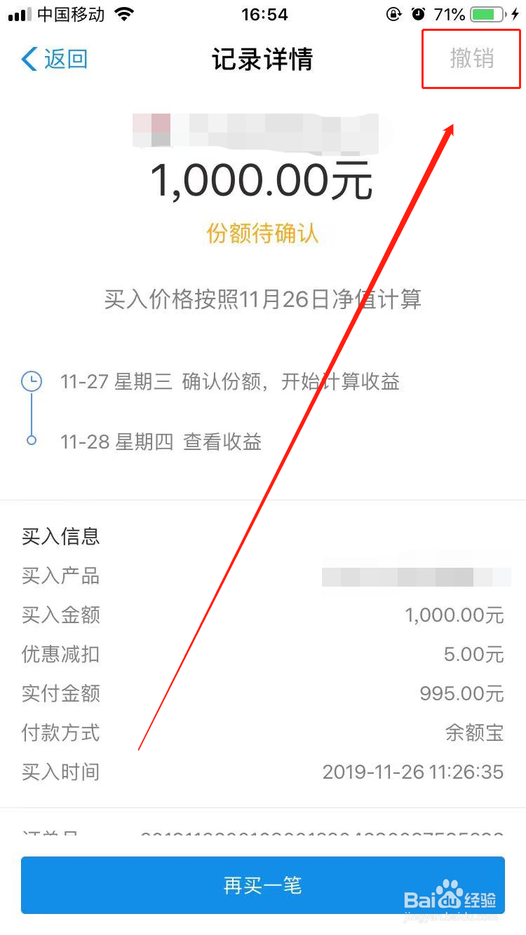 支付宝购买的基金如何撤销