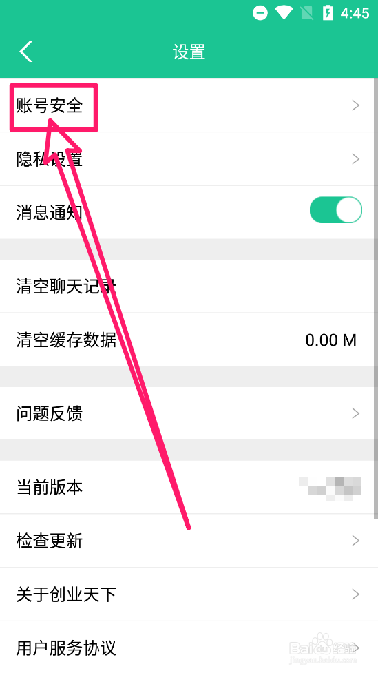创业天下app中怎么更换密码验证方式