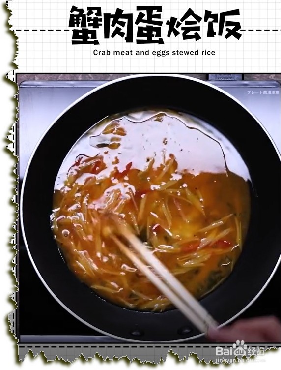 如何做蟹肉蛋烩饭？