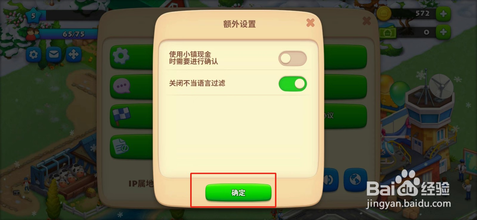 梦想城镇使用现金时需要进行确认怎么关闭