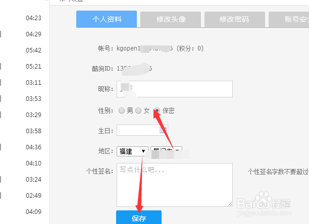 酷狗音乐播放器怎么修改性别