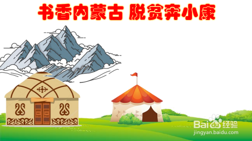 书香内蒙古脱贫奔小康手抄报