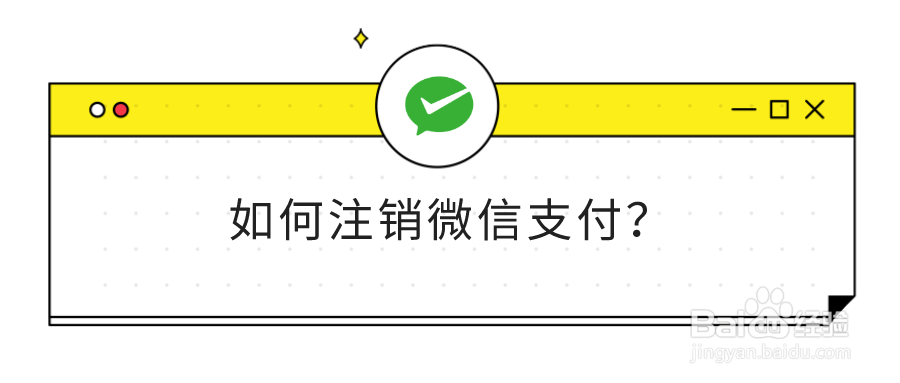如何注销微信支付
