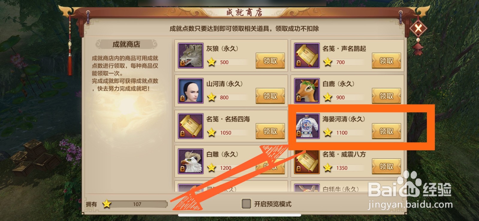 天龙八部手游中的海晏河清永久时装怎么获得