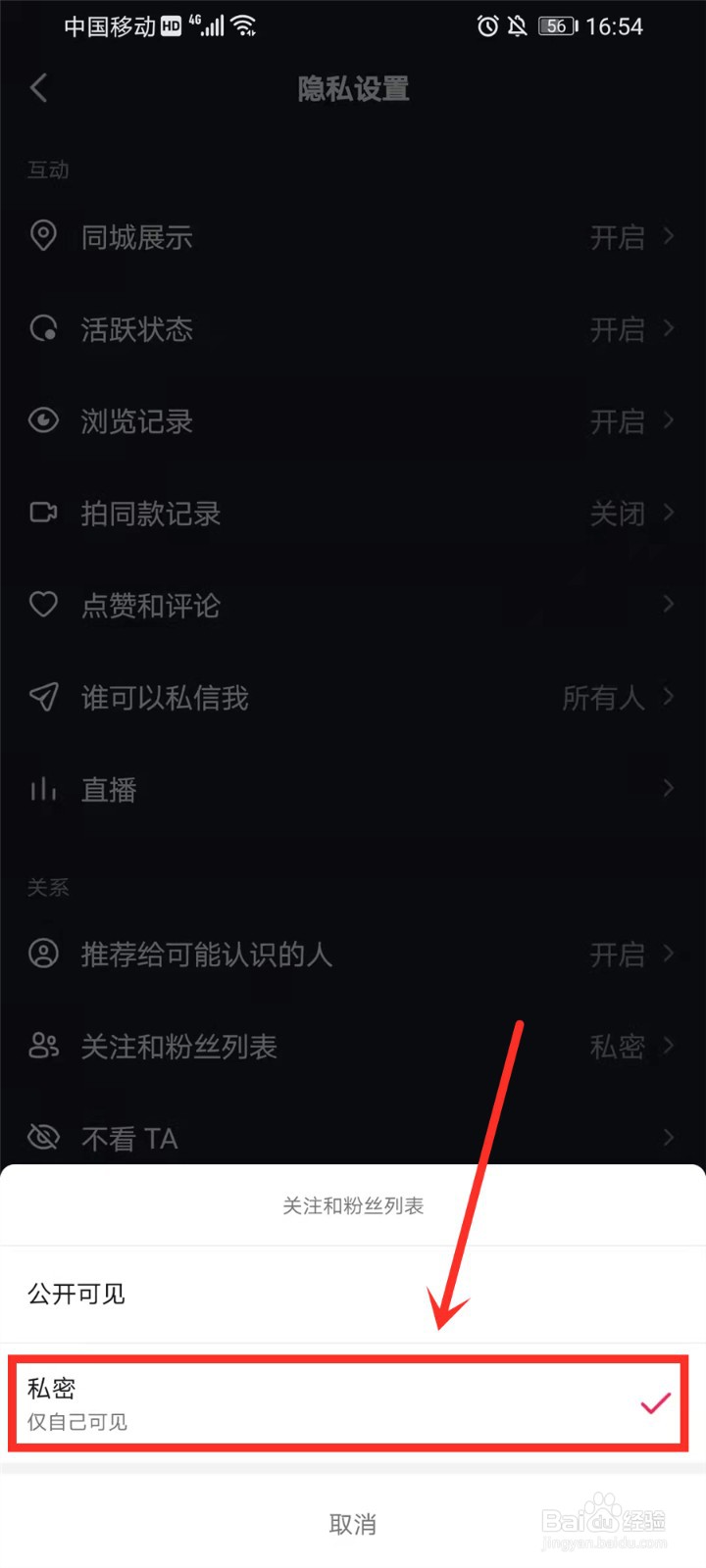 抖音如何设置关注人仅自己可见