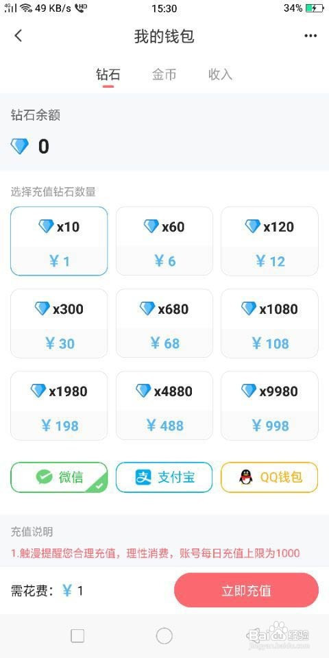 触漫怎么充值钻石