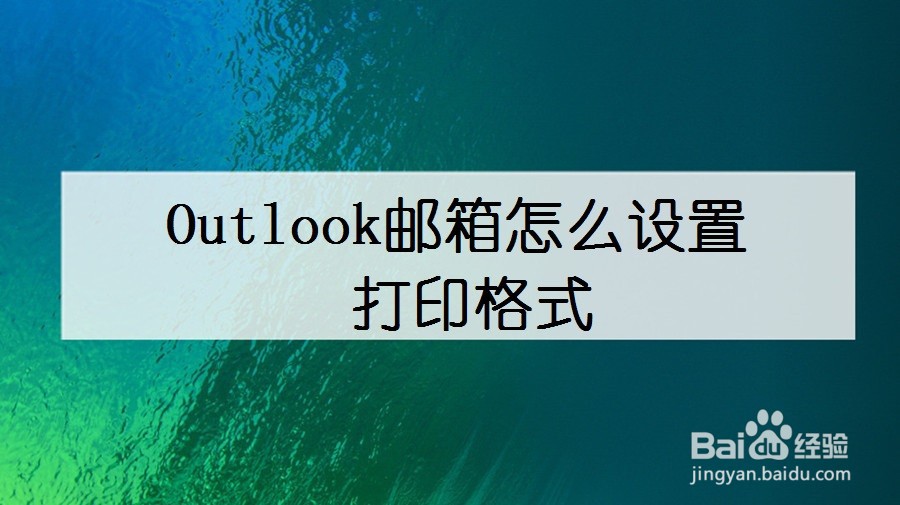 Outlook邮箱怎么设置打印格式